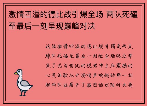 激情四溢的德比战引爆全场 两队死磕至最后一刻呈现巅峰对决 激情四溢的德比战引爆全场 两队死磕至最后一刻呈现巅峰对决