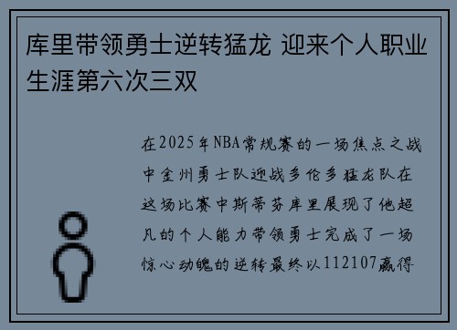 库里带领勇士逆转猛龙 迎来个人职业生涯第六次三双
