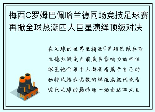 梅西C罗姆巴佩哈兰德同场竞技足球赛再掀全球热潮四大巨星演绎顶级对决
