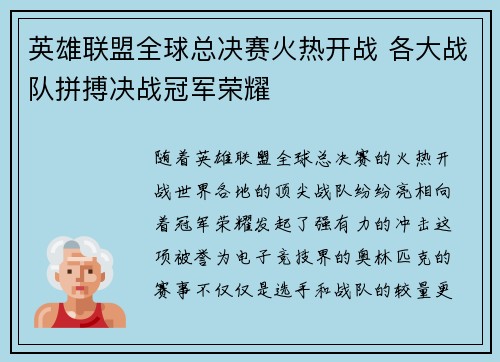 英雄联盟全球总决赛火热开战 各大战队拼搏决战冠军荣耀 英雄联盟全球总决赛火热开战 各大战队拼搏决战冠军荣耀