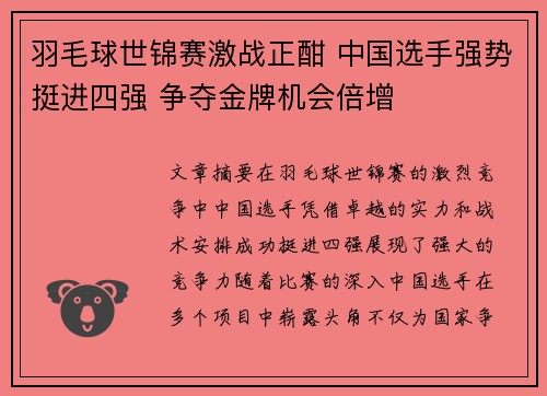 羽毛球世锦赛激战正酣 中国选手强势挺进四强 争夺金牌机会倍增