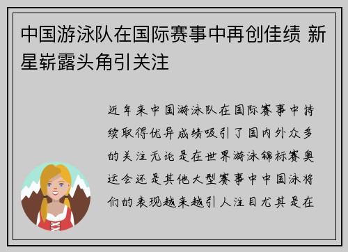中国游泳队在国际赛事中再创佳绩 新星崭露头角引关注 中国游泳队在国际赛事中再创佳绩 新星崭露头角引关注