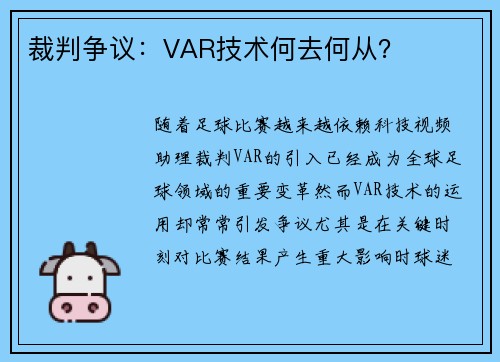 裁判争议：VAR技术何去何从？