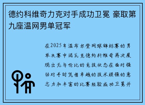 德约科维奇力克对手成功卫冕 豪取第九座温网男单冠军 德约科维奇力克对手成功卫冕 豪取第九座温网男单冠军