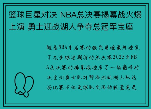 篮球巨星对决 NBA总决赛揭幕战火爆上演 勇士迎战湖人争夺总冠军宝座