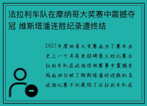 法拉利车队在摩纳哥大奖赛中震撼夺冠 维斯塔潘连胜纪录遭终结 法拉利车队在摩纳哥大奖赛中震撼夺冠 维斯塔潘连胜纪录遭终结