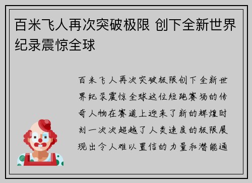 百米飞人再次突破极限 创下全新世界纪录震惊全球 百米飞人再次突破极限 创下全新世界纪录震惊全球
