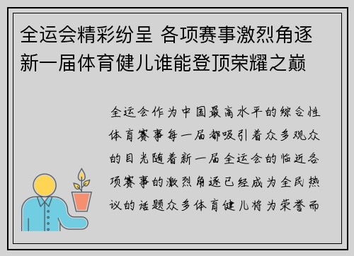 全运会精彩纷呈 各项赛事激烈角逐 新一届体育健儿谁能登顶荣耀之巅 全运会精彩纷呈 各项赛事激烈角逐 新一届体育健儿谁能登顶荣耀之巅