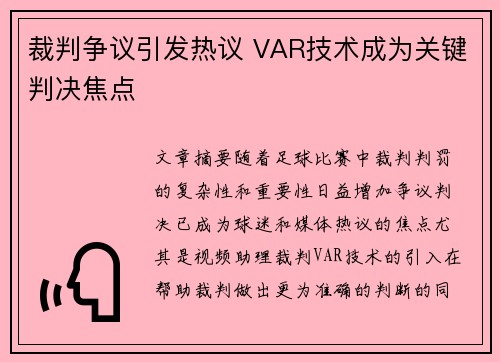 裁判争议引发热议 VAR技术成为关键判决焦点