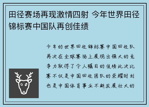 田径赛场再现激情四射 今年世界田径锦标赛中国队再创佳绩 田径赛场再现激情四射 今年世界田径锦标赛中国队再创佳绩