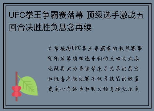 UFC拳王争霸赛落幕 顶级选手激战五回合决胜胜负悬念再续 UFC拳王争霸赛落幕 顶级选手激战五回合决胜胜负悬念再续