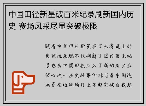 中国田径新星破百米纪录刷新国内历史 赛场风采尽显突破极限
