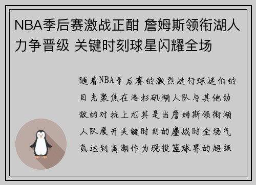 NBA季后赛激战正酣 詹姆斯领衔湖人力争晋级 关键时刻球星闪耀全场