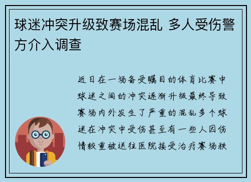 球迷冲突升级致赛场混乱 多人受伤警方介入调查 球迷冲突升级致赛场混乱 多人受伤警方介入调查