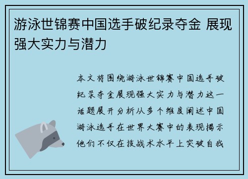 游泳世锦赛中国选手破纪录夺金 展现强大实力与潜力 游泳世锦赛中国选手破纪录夺金 展现强大实力与潜力