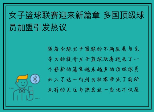 女子篮球联赛迎来新篇章 多国顶级球员加盟引发热议
