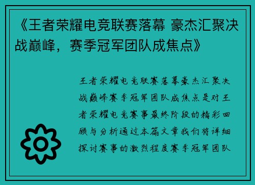 《王者荣耀电竞联赛落幕 豪杰汇聚决战巅峰,赛季冠军团队成焦点》 《王者荣耀电竞联赛落幕 豪杰汇聚决战巅峰,赛季冠军团队成焦点》
