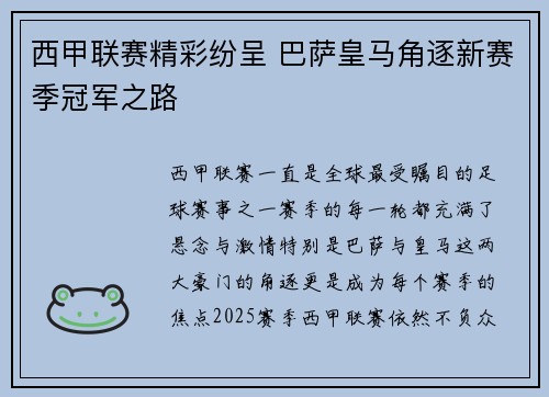 西甲联赛精彩纷呈 巴萨皇马角逐新赛季冠军之路 西甲联赛精彩纷呈 巴萨皇马角逐新赛季冠军之路