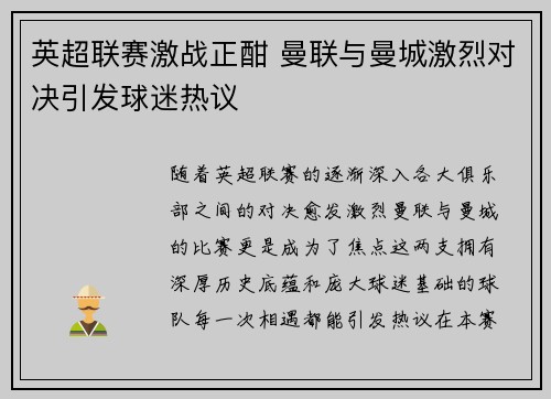 英超联赛激战正酣 曼联与曼城激烈对决引发球迷热议