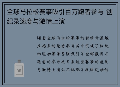 全球马拉松赛事吸引百万跑者参与 创纪录速度与激情上演 全球马拉松赛事吸引百万跑者参与 创纪录速度与激情上演
