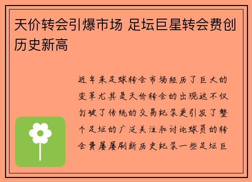 天价转会引爆市场 足坛巨星转会费创历史新高