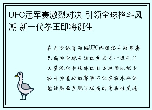 UFC冠军赛激烈对决 引领全球格斗风潮 新一代拳王即将诞生 UFC冠军赛激烈对决 引领全球格斗风潮 新一代拳王即将诞生