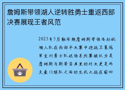 詹姆斯带领湖人逆转胜勇士重返西部决赛展现王者风范 詹姆斯带领湖人逆转胜勇士重返西部决赛展现王者风范