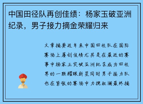 中国田径队再创佳绩：杨家玉破亚洲纪录，男子接力摘金荣耀归来