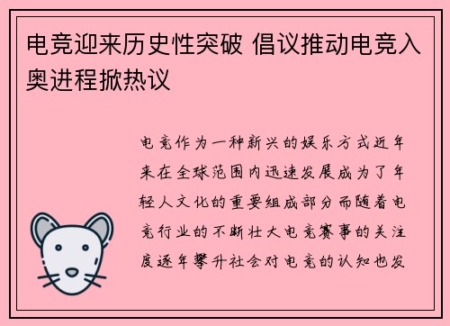 电竞迎来历史性突破 倡议推动电竞入奥进程掀热议 电竞迎来历史性突破 倡议推动电竞入奥进程掀热议