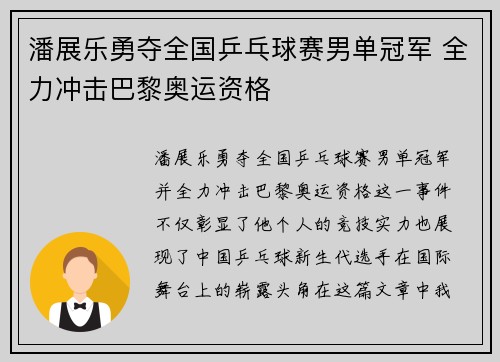 潘展乐勇夺全国乒乓球赛男单冠军 全力冲击巴黎奥运资格 潘展乐勇夺全国乒乓球赛男单冠军 全力冲击巴黎奥运资格
