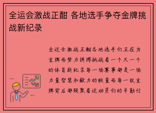 全运会激战正酣 各地选手争夺金牌挑战新纪录
