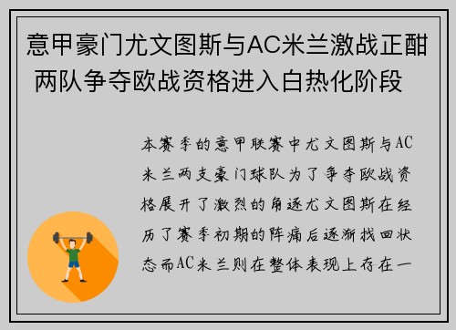 意甲豪门尤文图斯与AC米兰激战正酣 两队争夺欧战资格进入白热化阶段