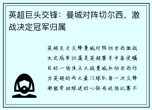 英超巨头交锋：曼城对阵切尔西，激战决定冠军归属