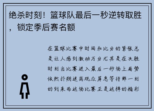 绝杀时刻!篮球队最后一秒逆转取胜,锁定季后赛名额 绝杀时刻!篮球队最后一秒逆转取胜,锁定季后赛名额