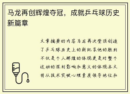 马龙再创辉煌夺冠,成就乒乓球历史新篇章 马龙再创辉煌夺冠,成就乒乓球历史新篇章