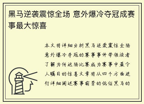 黑马逆袭震惊全场 意外爆冷夺冠成赛事最大惊喜 黑马逆袭震惊全场 意外爆冷夺冠成赛事最大惊喜