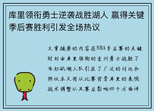 库里领衔勇士逆袭战胜湖人 赢得关键季后赛胜利引发全场热议 库里领衔勇士逆袭战胜湖人 赢得关键季后赛胜利引发全场热议