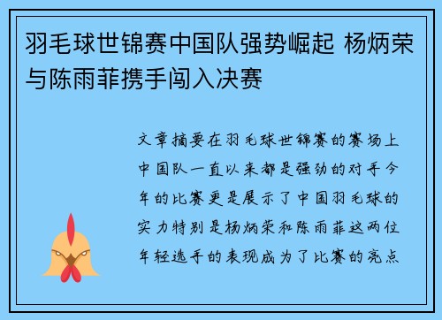 羽毛球世锦赛中国队强势崛起 杨炳荣与陈雨菲携手闯入决赛 羽毛球世锦赛中国队强势崛起 杨炳荣与陈雨菲携手闯入决赛