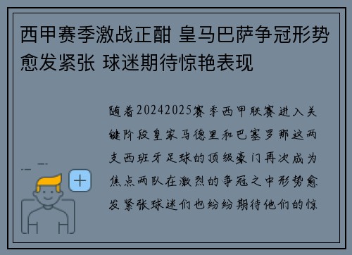 西甲赛季激战正酣 皇马巴萨争冠形势愈发紧张 球迷期待惊艳表现 西甲赛季激战正酣 皇马巴萨争冠形势愈发紧张 球迷期待惊艳表现