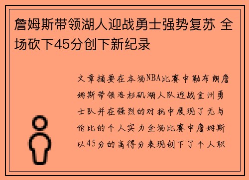 詹姆斯带领湖人迎战勇士强势复苏 全场砍下45分创下新纪录 詹姆斯带领湖人迎战勇士强势复苏 全场砍下45分创下新纪录