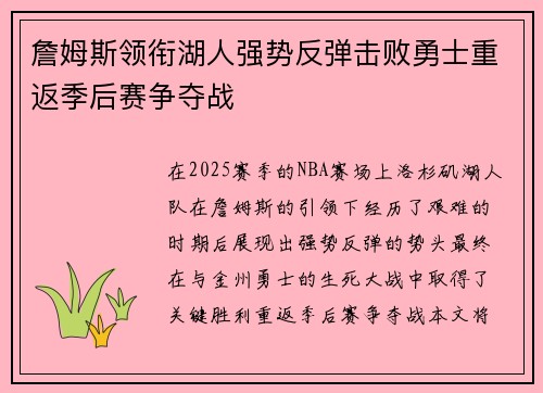 詹姆斯领衔湖人强势反弹击败勇士重返季后赛争夺战 詹姆斯领衔湖人强势反弹击败勇士重返季后赛争夺战