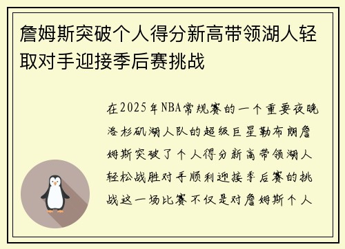 詹姆斯突破个人得分新高带领湖人轻取对手迎接季后赛挑战 詹姆斯突破个人得分新高带领湖人轻取对手迎接季后赛挑战