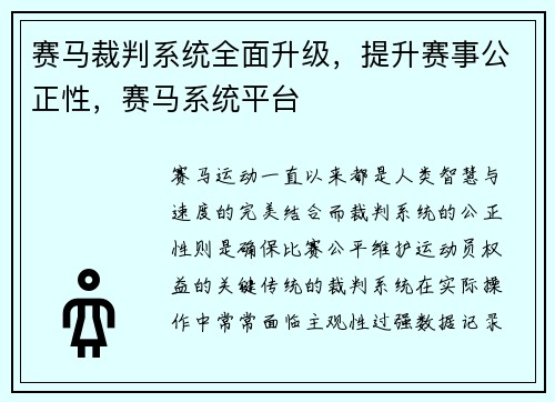 赛马裁判系统全面升级，提升赛事公正性，赛马系统平台