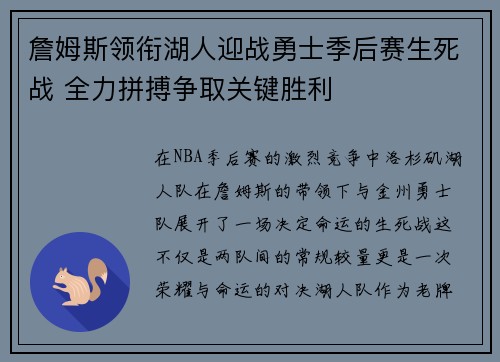 詹姆斯领衔湖人迎战勇士季后赛生死战 全力拼搏争取关键胜利
