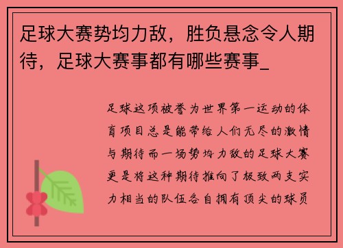 足球大赛势均力敌，胜负悬念令人期待，足球大赛事都有哪些赛事_