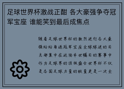 足球世界杯激战正酣 各大豪强争夺冠军宝座 谁能笑到最后成焦点 足球世界杯激战正酣 各大豪强争夺冠军宝座 谁能笑到最后成焦点