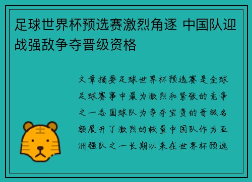 足球世界杯预选赛激烈角逐 中国队迎战强敌争夺晋级资格 足球世界杯预选赛激烈角逐 中国队迎战强敌争夺晋级资格
