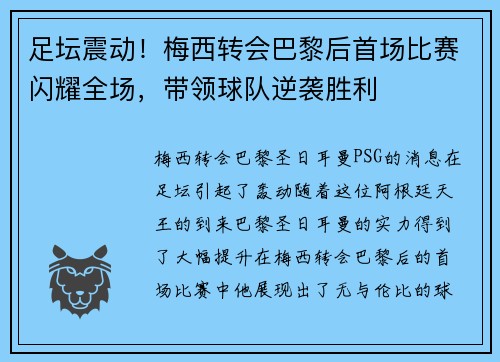 足坛震动！梅西转会巴黎后首场比赛闪耀全场，带领球队逆袭胜利