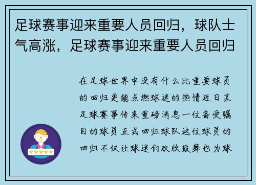 足球赛事迎来重要人员回归，球队士气高涨，足球赛事迎来重要人员回归,球队士气高涨了