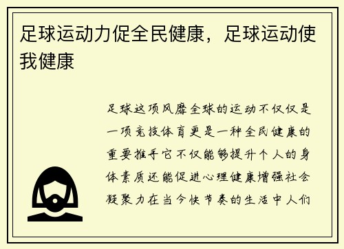 足球运动力促全民健康，足球运动使我健康